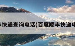 顺丰快递查询电话(百度顺丰快递电话)