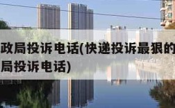 国家邮政局投诉电话(快递投诉最狠的方式国家邮政局投诉电话)