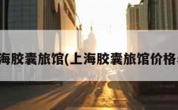上海胶囊旅馆(上海胶囊旅馆价格表)
