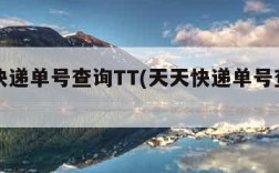 天天快递单号查询TT(天天快递单号查询一下)