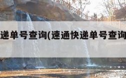 速通快递单号查询(速通快递单号查询跟踪系统)