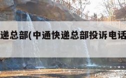 中通快递总部(中通快递总部投诉电话人工客服)