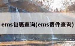 ems包裹查询(ems寄件查询)
