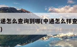 中通快递怎么查询到哪(中通怎么样查快递到哪里了)