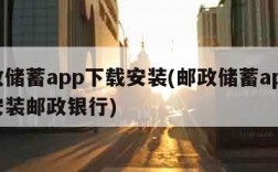 邮政储蓄app下载安装(邮政储蓄app下载安装邮政银行)