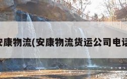 安康物流(安康物流货运公司电话)
