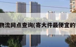 德邦物流网点查询(寄大件最便宜的物流)