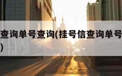 挂号信查询单号查询(挂号信查询单号查询记录时长)