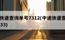 中通快递查询单号7312(中通快递查询单号7533)