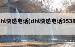 dhl快递电话(dhl快递电话95380)