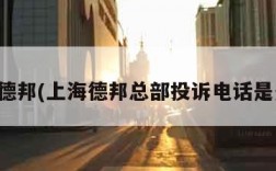 上海德邦(上海德邦总部投诉电话是多少)