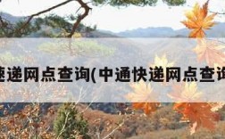 中通速递网点查询(中通快递网点查询全国)