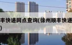 徐州顺丰快递网点查询(徐州顺丰快递网点查询地址)