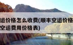 顺丰空运价格怎么收费(顺丰空运价格怎么收费国际空运费用价格表)