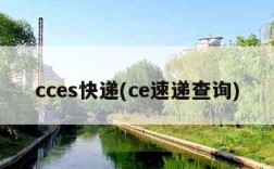 cces快递(ce速递查询)