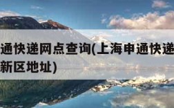 上海申通快递网点查询(上海申通快递网点查询浦东新区地址)