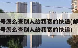 没有单号怎么查别人给我寄的快递(邮政快递没有单号怎么查别人给我寄的快递)