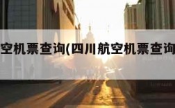 四川航空机票查询(四川航空机票查询身份证)