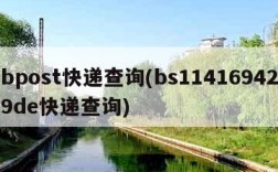 bpost快递查询(bs114169429de快递查询)
