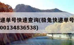 极兔快递单号快速查询(极兔快递单号快速查询jt2000134836538)