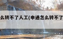 申通怎么转不了人工(申通怎么转不了人工客服了)