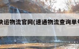 速通快运物流官网(速通物流查询单号80000)