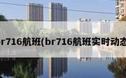 br716航班(br716航班实时动态)