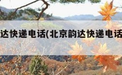 北京韵达快递电话(北京韵达快递电话号码查询)