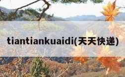 tiantiankuaidi(天天快递)