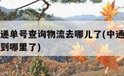 中通快递单号查询物流去哪儿了(中通快递单号查询到哪里了)
