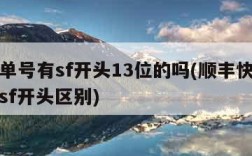 顺丰单号有sf开头13位的吗(顺丰快递单号带sf开头区别)