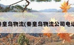 秦皇岛物流(秦皇岛物流公司电话)