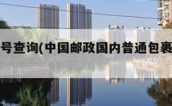 包裹单号查询(中国邮政国内普通包裹单号查询)