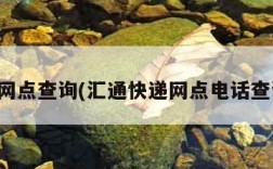 汇通网点查询(汇通快递网点电话查询点)