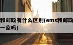 ems和邮政有什么区别(ems和邮政的区别是一家吗)