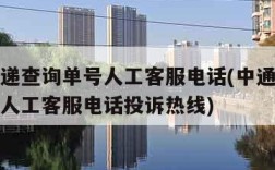 中通快递查询单号人工客服电话(中通快递查询单号人工客服电话投诉热线)