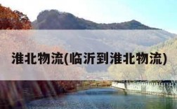淮北物流(临沂到淮北物流)
