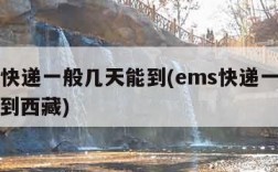 ems快递一般几天能到(ems快递一般几天能到西藏)