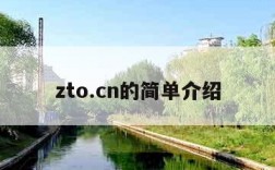 zto.cn的简单介绍