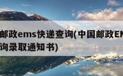 中国邮政ems快递查询(中国邮政EMS快递查询录取通知书)