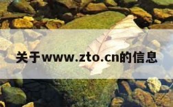 关于www.zto.cn的信息