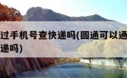 可以通过手机号查快递吗(圆通可以通过手机号查快递吗)