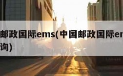 中国邮政国际ems(中国邮政国际ems邮件查询)