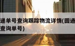 圆通快递单号查询跟踪物流详情(圆通快递快递单号查询单号)