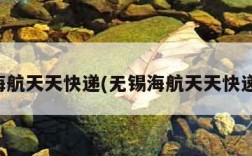 无锡海航天天快递(无锡海航天天快递地址)