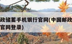 中国邮政储蓄手机银行官网(中国邮政储蓄手机银行官网登录)