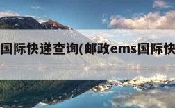 ems国际快递查询(邮政ems国际快递查询)