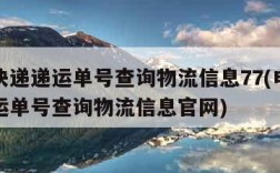 申通快递递运单号查询物流信息77(申通快递递运单号查询物流信息官网)