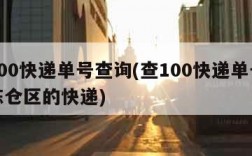 查100快递单号查询(查100快递单号查询陈仓区的快递)