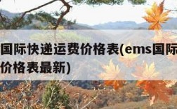 ems国际快递运费价格表(ems国际快递运费价格表最新)